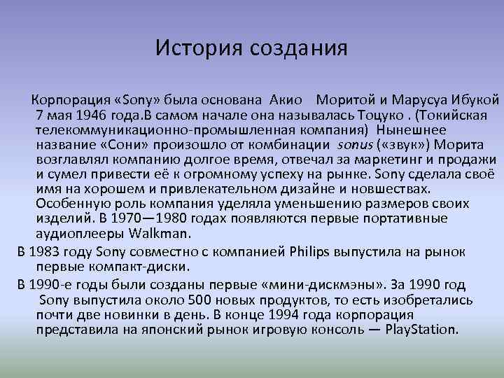 История создания Корпорация «Sony» была основана Акио Моритой и Марусуа Ибукой 7 мая 1946