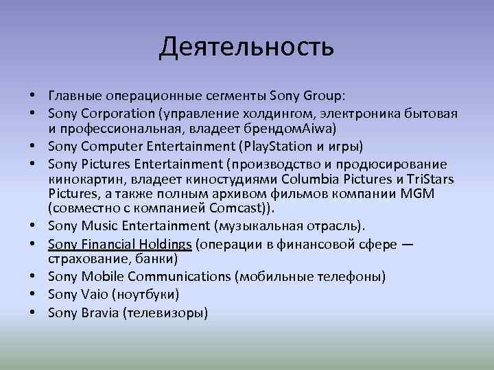 Деятельность • Главные операционные сегменты Sony Group: • Sony Corporation (управление холдингом, электроника бытовая