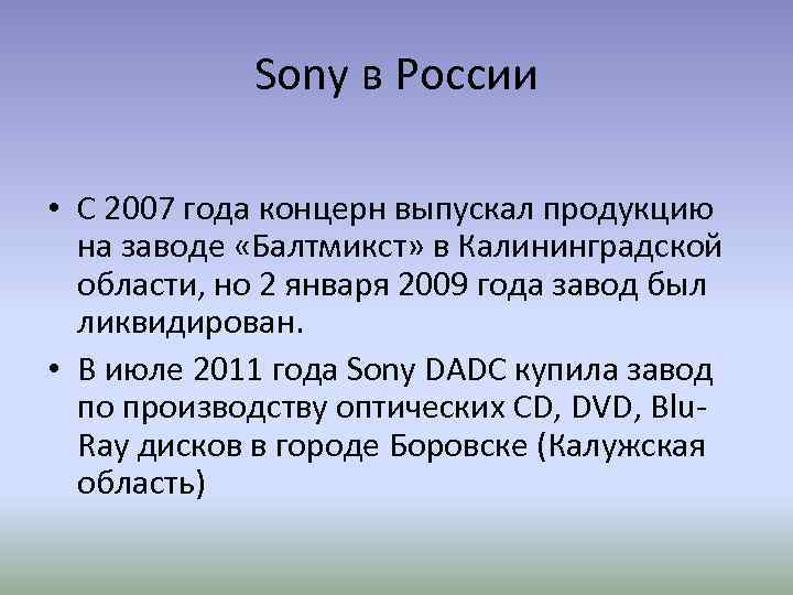 Sony в России • C 2007 года концерн выпускал продукцию на заводе «Балтмикст» в