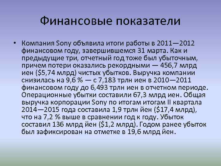 Финансовые показатели • Компания Sony объявила итоги работы в 2011— 2012 финансовом году, завершившемся