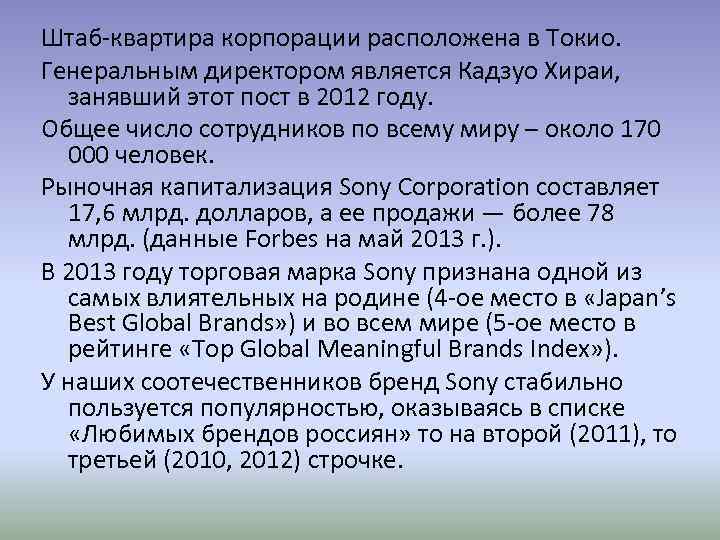 Штаб-квартира корпорации расположена в Токио. Генеральным директором является Кадзуо Хираи, занявший этот пост в