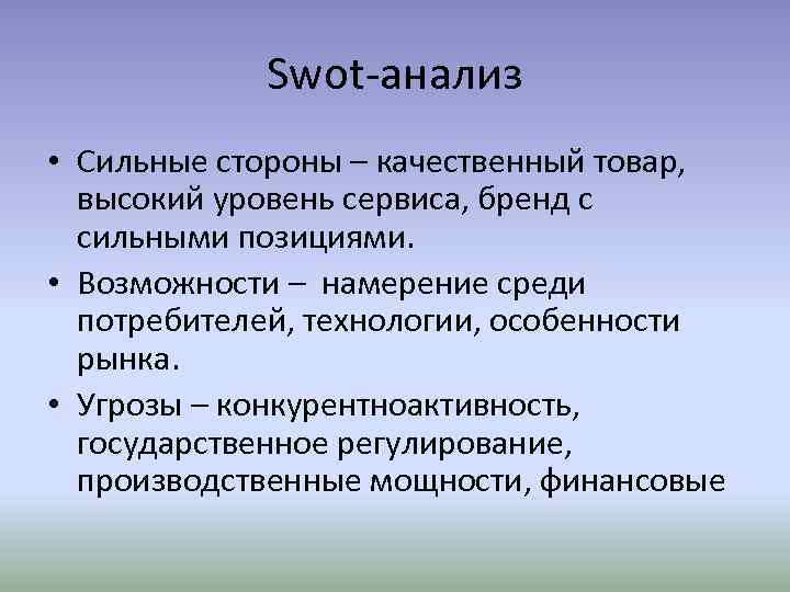 Swot-анализ • Сильные стороны – качественный товар, высокий уровень сервиса, бренд с сильными позициями.