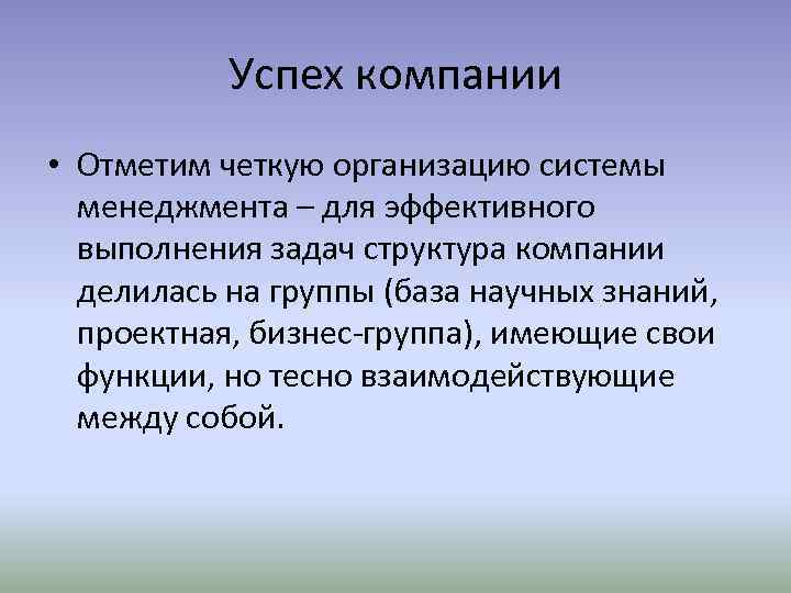 Успех компании • Отметим четкую организацию системы менеджмента – для эффективного выполнения задач структура