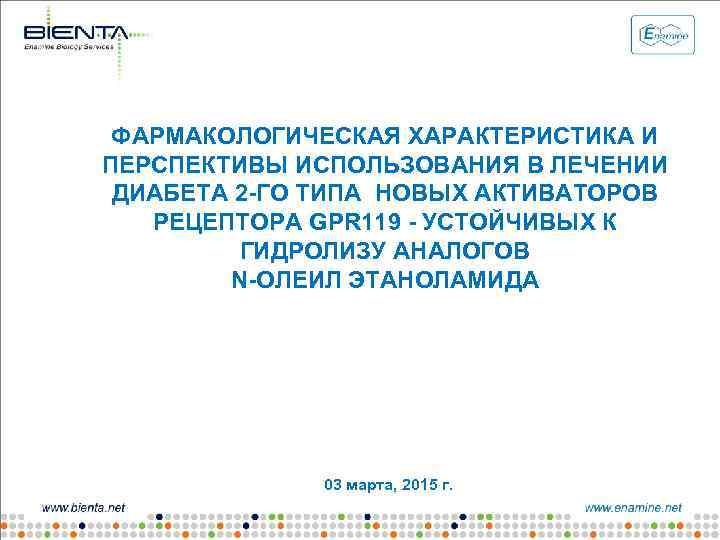 ФАРМАКОЛОГИЧЕСКАЯ ХАРАКТЕРИСТИКА И ПЕРСПЕКТИВЫ ИСПОЛЬЗОВАНИЯ В ЛЕЧЕНИИ ДИАБЕТА 2 -ГО ТИПА НОВЫХ АКТИВАТОРОВ РЕЦЕПТОРА