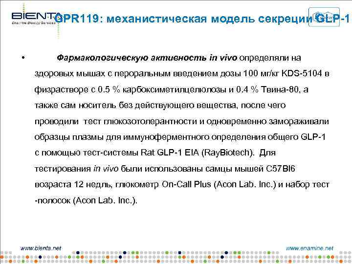 GPR 119: механистическая модель секреции GLP-1 • Фармакологическую активность in vivo определяли на здоровых