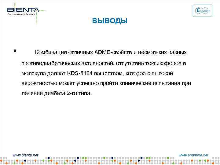 ВЫВОДЫ • Комбинация отличных ADME-свойств и нескольких разных противодиабетических активностей, отсутствие токсикофоров в молекуле