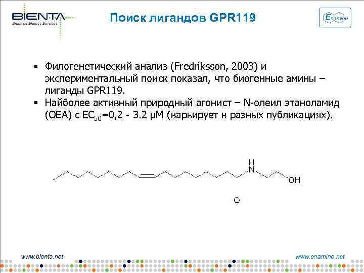 Поиск лигандов GPR 119 § Филогенетический анализ (Fredriksson, 2003) и экспериментальный поиск показал, что