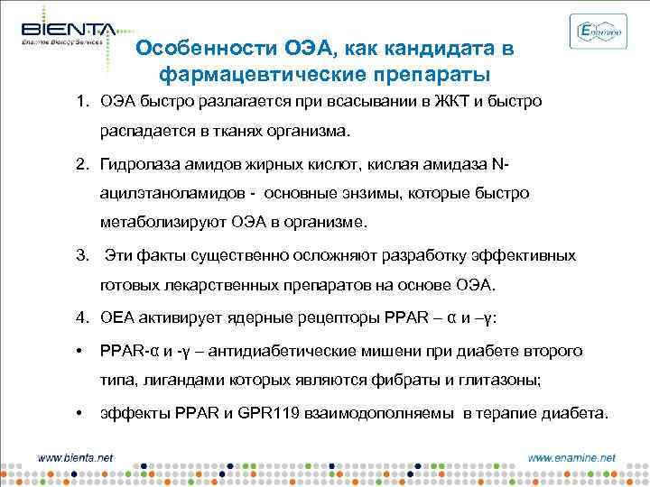 Особенности ОЭА, как кандидата в фармацевтические препараты 1. ОЭА быстро разлагается при всасывании в