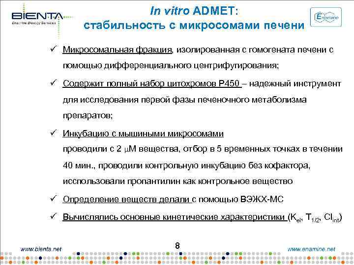 In vitro ADMET: стабильность с микросомами печени ü Микросомальная фракция, изолированная с гомогената печени