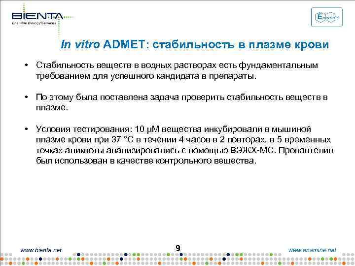 In vitro ADMET: стабильность в плазме крови • Стабильность веществ в водных растворах есть