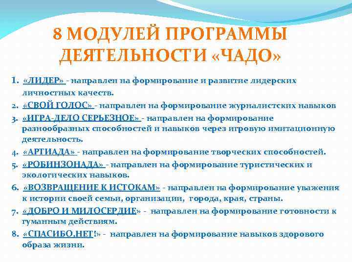 8 МОДУЛЕЙ ПРОГРАММЫ ДЕЯТЕЛЬНОСТИ «ЧАДО» 1. «ЛИДЕР» - направлен на формирование и развитие лидерских