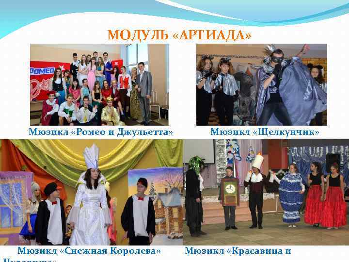 МОДУЛЬ «АРТИАДА» Мюзикл «Ромео и Джульетта» Мюзикл «Снежная Королева» Мюзикл «Щелкунчик» Мюзикл «Красавица и