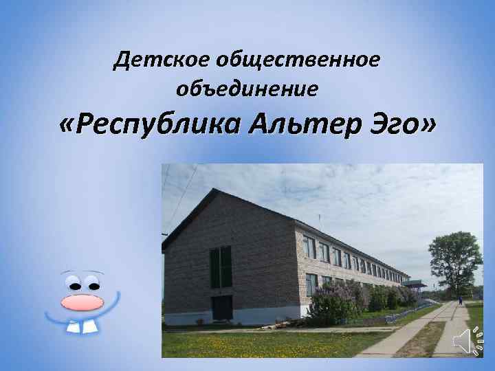 Детское общественное объединение «Республика Альтер Эго» 