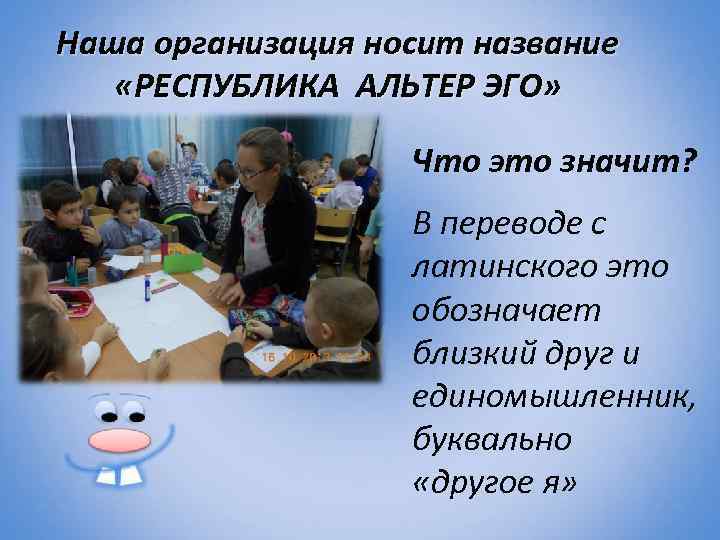 Наша организация носит название «РЕСПУБЛИКА АЛЬТЕР ЭГО» Что это значит? В переводе с латинского