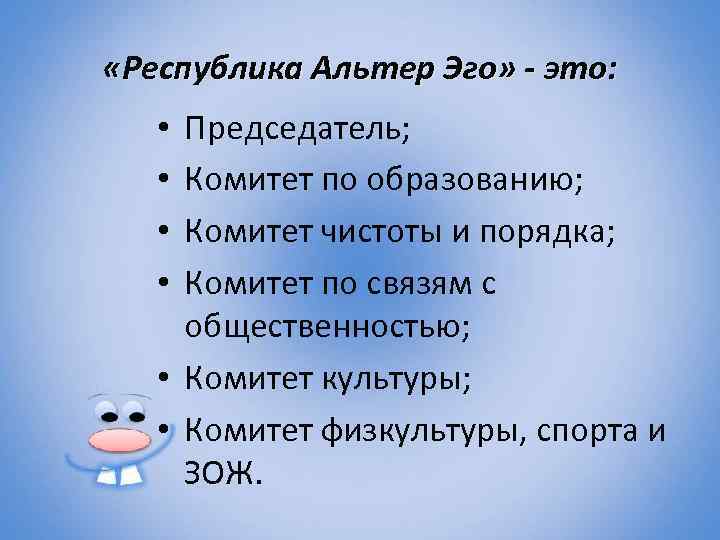  «Республика Альтер Эго» - это: Председатель; Комитет по образованию; Комитет чистоты и порядка;