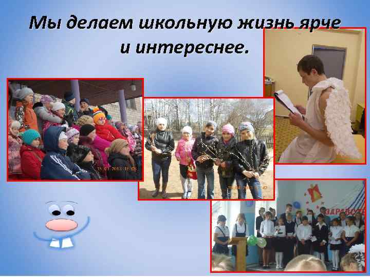 Мы делаем школьную жизнь ярче и интереснее. 