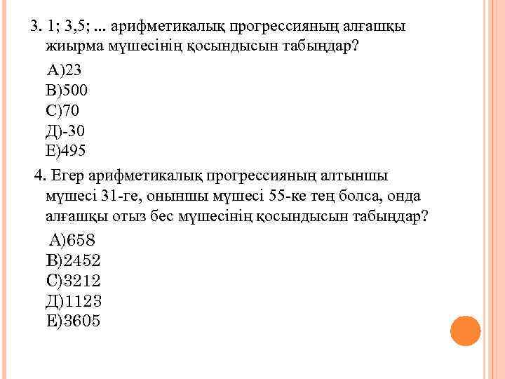 3. 1; 3, 5; . . . арифметикалық прогрессияның алғашқы жиырма мүшесінің қосындысын табыңдар?