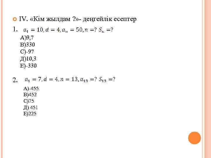 ІV. «Кім жылдам ? » - деңгейлік есептер 1. А)9, 7 В)330 С)-97 Д)10,