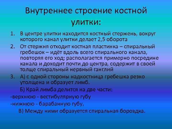 Внутреннее строение костной улитки: 1. В центре улитки находится костный стержень, вокруг которого канал