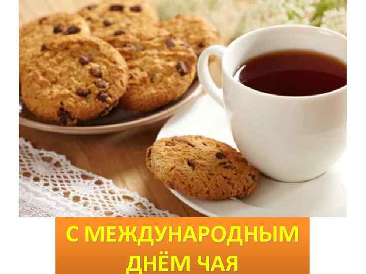 С МЕЖДУНАРОДНЫМ ДНЁМ ЧАЯ 