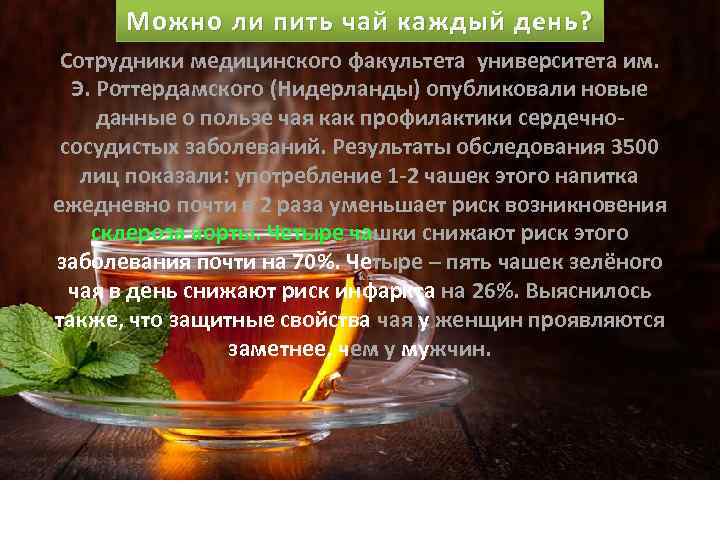Можно ли пить чай каждый день? Сотрудники медицинского факультета университета им. Э. Роттердамского (Нидерланды)