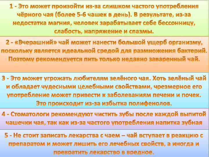 Вредные свойства чая: 1 -Вымывание магния из организма 2 - Размножение бактерий 3 -