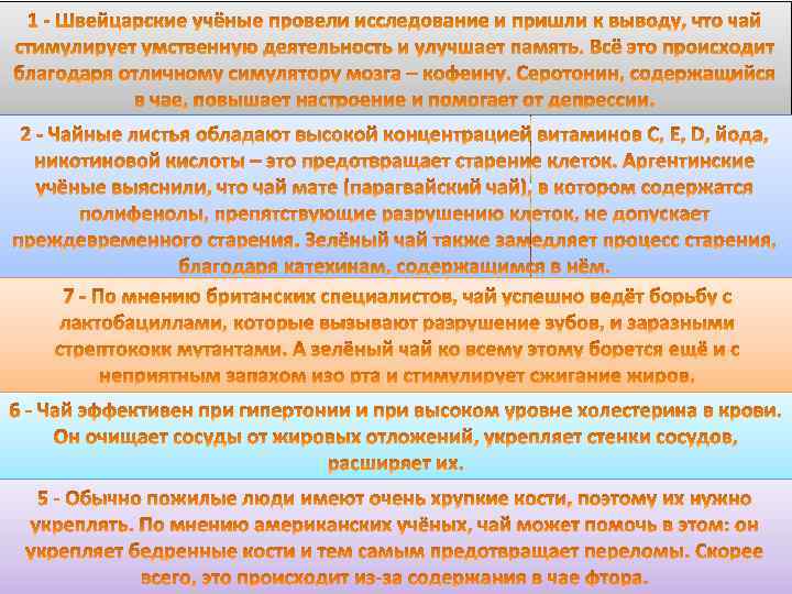 Полезные свойства чая: 