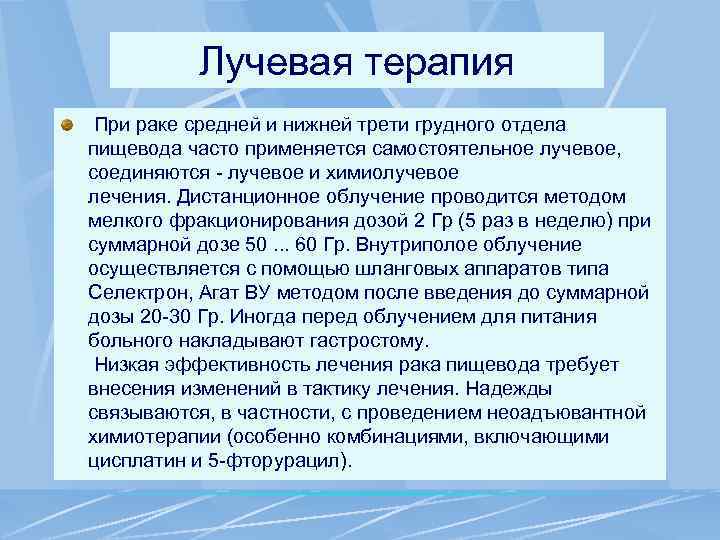 Лучевая терапия При раке средней и нижней трети грудного отдела пищевода часто применяется самостоятельное