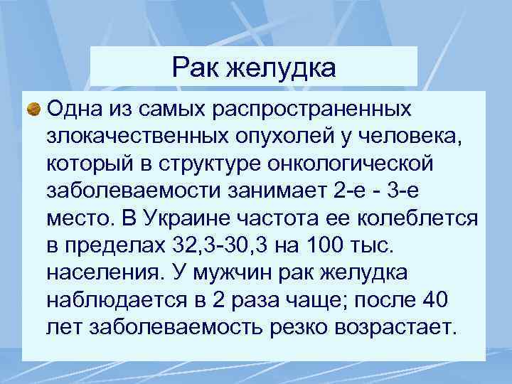Рак желудка Одна из самых распространенных злокачественных опухолей у человека, который в структуре онкологической