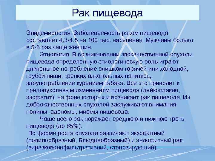 Рак пищевода Эпидемиология. Заболеваемость раком пищевода составляет 4, 3 -4, 5 на 100 тыс.
