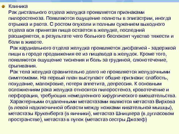 Клиника Рак дистального отдела желудка проявляется признаками пилоростеноза. Появляются ощущение полноты в эпигастрии, иногда