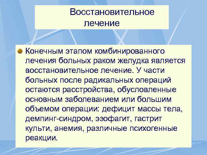 Восстановительное лечение Конечным этапом комбинированного лечения больных раком желудка является восстановительное лечение. У части