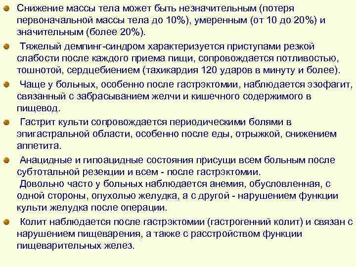 Снижение массы тела может быть незначительным (потеря первоначальной массы тела до 10%), умеренным (от