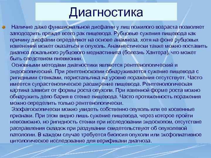Диагностика Наличие даже функциональной дисфагии у лиц пожилого возраста позволяет заподозрить прежде всего рак