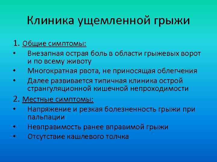 Клиника ущемленной грыжи 1. Общие симптомы: Внезапная острая боль в области грыжевых ворот и