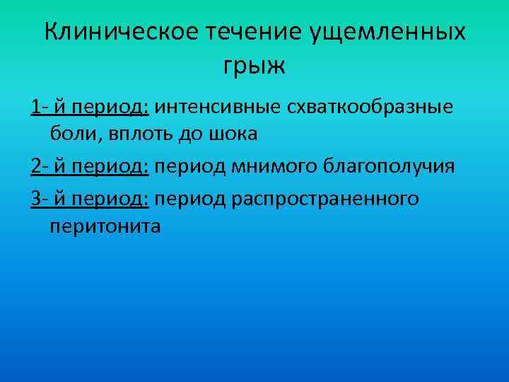 Клиническое течение ущемленных грыж 1 й период: интенсивные схваткообразные боли, вплоть до шока 2