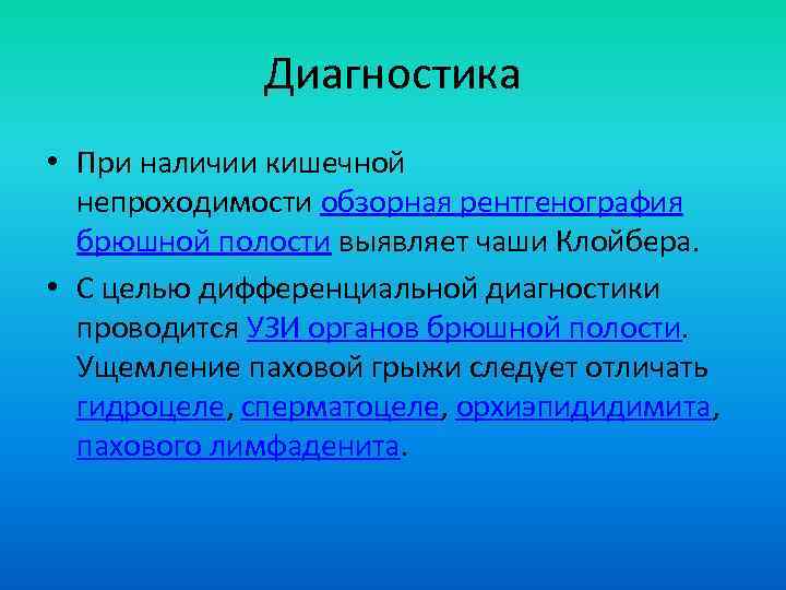 Диагностика • При наличии кишечной непроходимости обзорная рентгенография брюшной полости выявляет чаши Клойбера. •