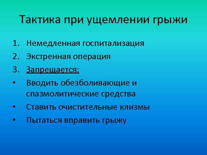 Тактика при ущемлении грыжи 1. 2. 3. • • • Немедленная госпитализация Экстренная операция