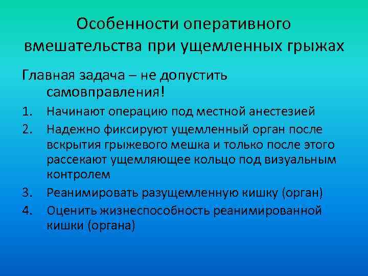 Особенности оперативного вмешательства при ущемленных грыжах Главная задача – не допустить самовправления! 1. Начинают