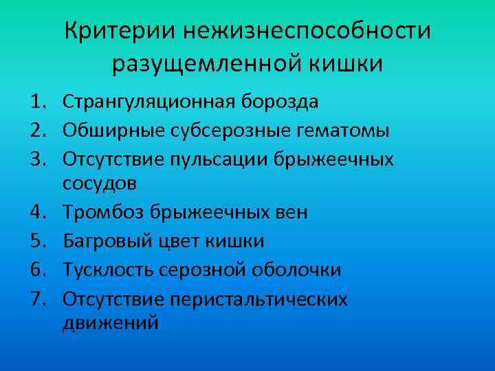 Критерии нежизнеспособности разущемленной кишки 1. Странгуляционная борозда 2. Обширные субсерозные гематомы 3. Отсутствие пульсации