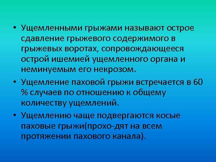  • Ущемленными грыжами называют острое сдавление грыжевого содержимого в грыжевых воротах, сопровождающееся острой