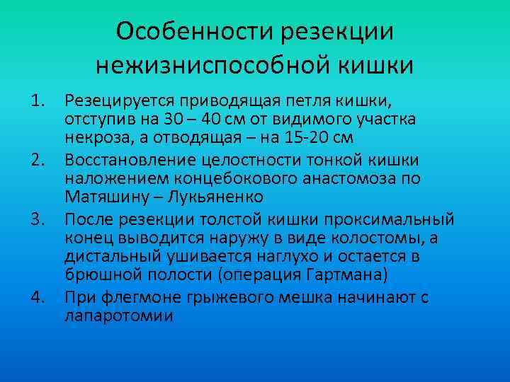 Особенности резекции нежизниспособной кишки 1. Резецируется приводящая петля кишки, отступив на 30 – 40