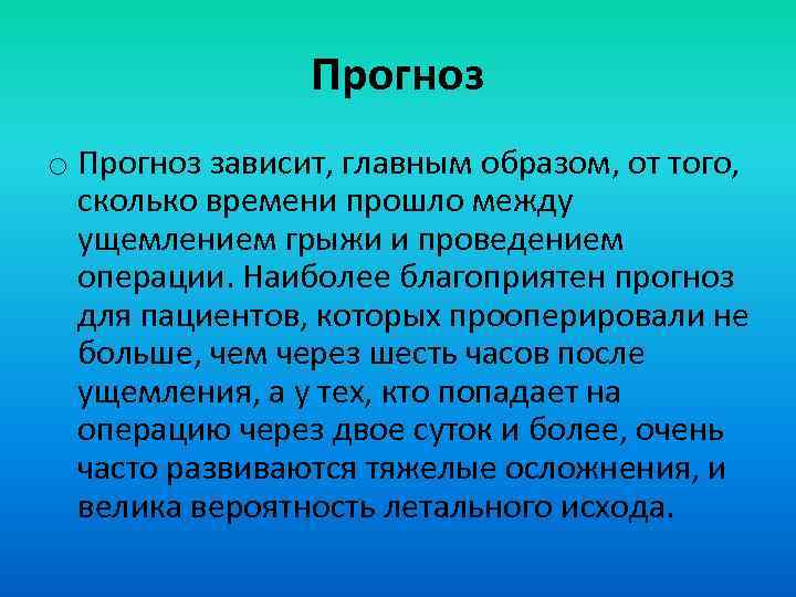 Прогноз o Прогноз зависит, главным образом, от того, сколько времени прошло между ущемлением грыжи