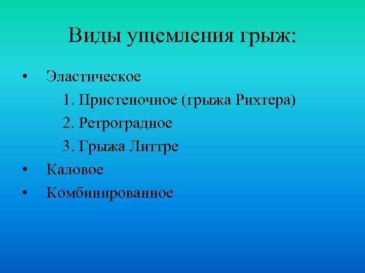 Виды ущемления грыж: • • • Эластическое 1. Пристеночное (грыжа Рихтера) 2. Ретроградное 3.