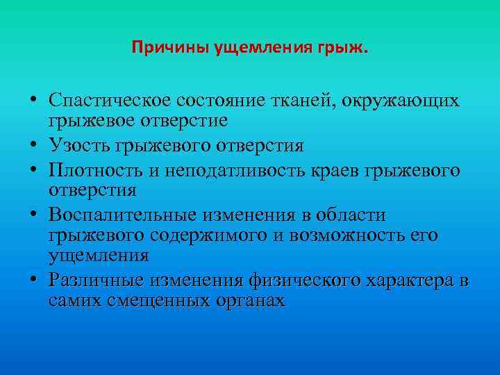 Причины ущемления грыж. • Спастическое состояние тканей, окружающих грыжевое отверстие • Узость грыжевого отверстия