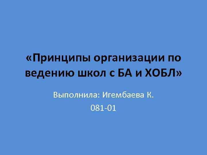  «Принципы организации по ведению школ с БА и ХОБЛ» Выполнила: Игембаева К. 081