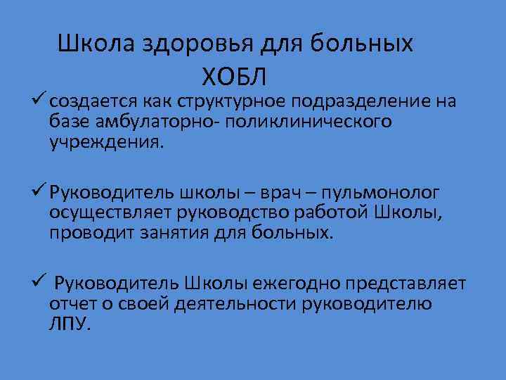 Школа здоровья для больных ХОБЛ ü создается как структурное подразделение на базе амбулаторно- поликлинического