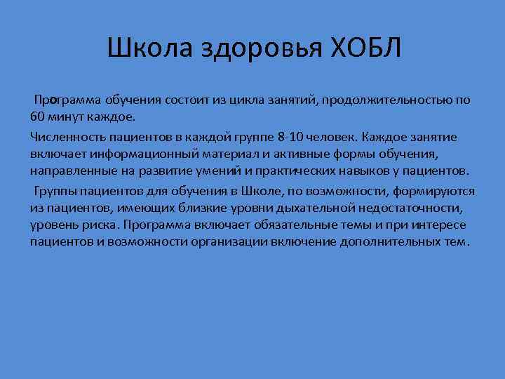 Школа здоровья ХОБЛ Программа обучения состоит из цикла занятий, продолжительностью по 60 минут каждое.