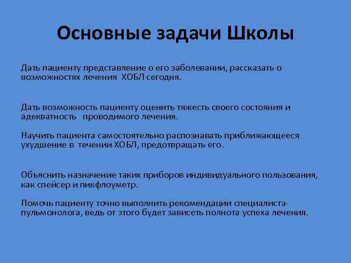 Основные задачи Школы Дать пациенту представление о его заболевании, рассказать о возможностях лечения ХОБЛ