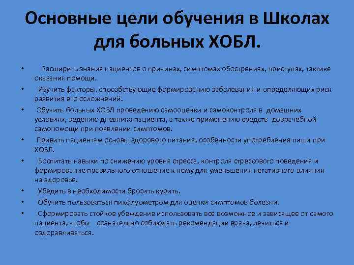 Основные цели обучения в Школах для больных ХОБЛ. • • Расширить знания пациентов о